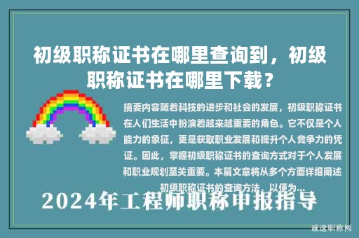 初級職稱證書在哪里查詢到，初級職稱證書在哪里下載？