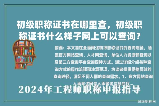 初級職稱證書在哪里查，初級職稱證書什么樣子網(wǎng)上可以查詢？