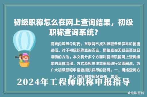 初級(jí)職稱怎么在網(wǎng)上查詢結(jié)果，初級(jí)職稱查詢系統(tǒng)？