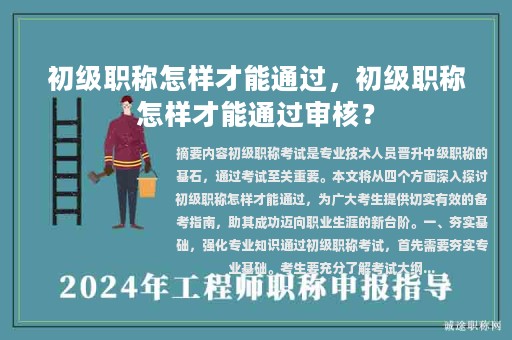 初級職稱怎樣才能通過，初級職稱怎樣才能通過審核？