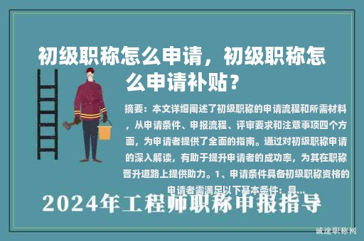 初級(jí)職稱怎么申請(qǐng)，初級(jí)職稱怎么申請(qǐng)補(bǔ)貼？