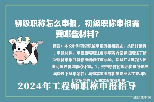初級(jí)職稱怎么申報(bào)，初級(jí)職稱申報(bào)需要哪些材料？