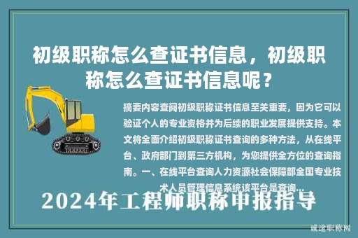 初級(jí)職稱怎么查證書信息，初級(jí)職稱怎么查證書信息呢？