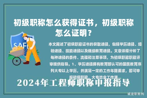 初級(jí)職稱怎么獲得證書，初級(jí)職稱怎么證明？