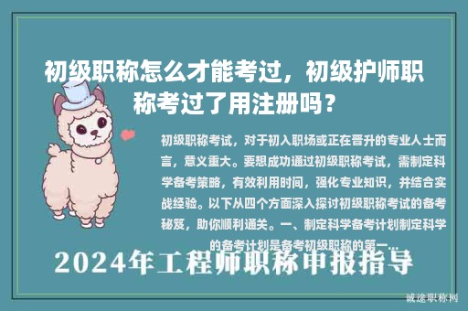 初級職稱怎么才能考過，初級護師職稱考過了用注冊嗎？