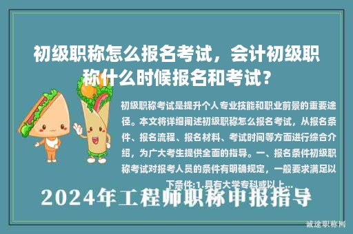初級職稱怎么報名考試，會計初級職稱什么時候報名和考試？
