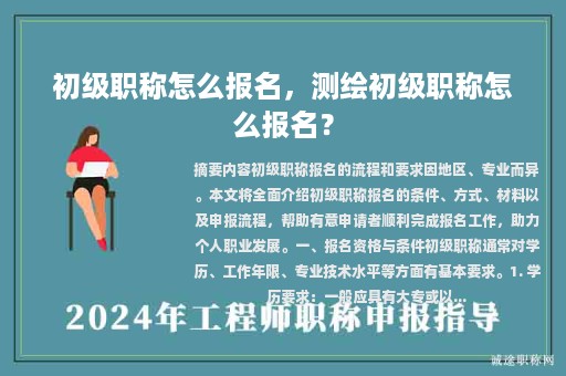 初級職稱怎么報名，測繪初級職稱怎么報名？