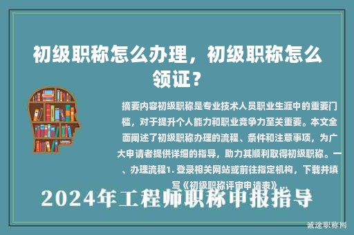 初級職稱怎么辦理，初級職稱怎么領(lǐng)證？