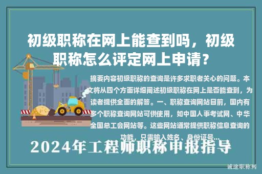 初級職稱在網(wǎng)上能查到嗎，初級職稱怎么評定網(wǎng)上申請？