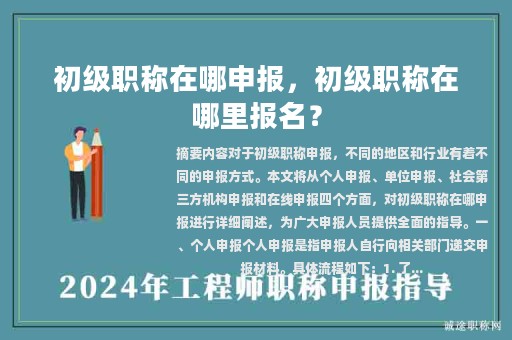 初級職稱在哪申報，初級職稱在哪里報名？