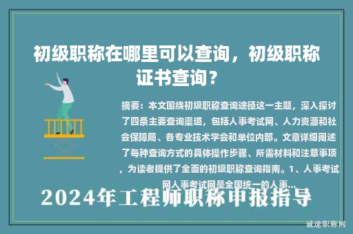 初級(jí)職稱在哪里可以查詢，初級(jí)職稱證書查詢？