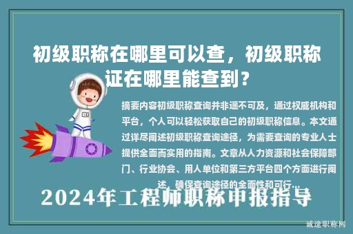 初級(jí)職稱在哪里可以查，初級(jí)職稱證在哪里能查到？