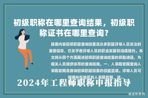 初級(jí)職稱在哪里查詢結(jié)果，初級(jí)職稱證書在哪里查詢？