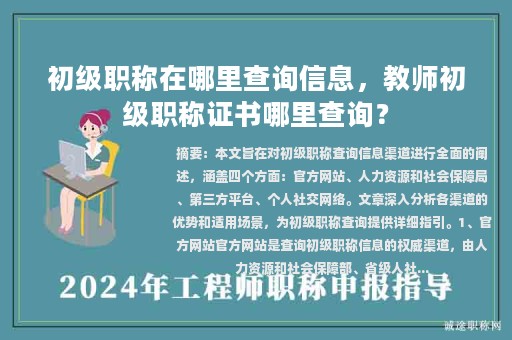 初級(jí)職稱在哪里查詢信息，教師初級(jí)職稱證書哪里查詢？