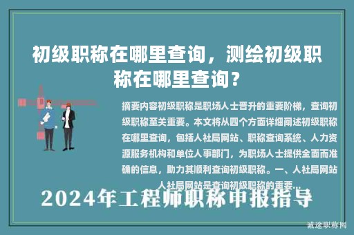 初級(jí)職稱在哪里查詢，測(cè)繪初級(jí)職稱在哪里查詢？