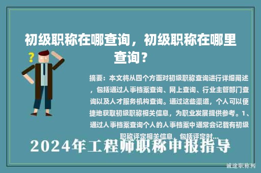 初級(jí)職稱在哪查詢，初級(jí)職稱在哪里查詢？