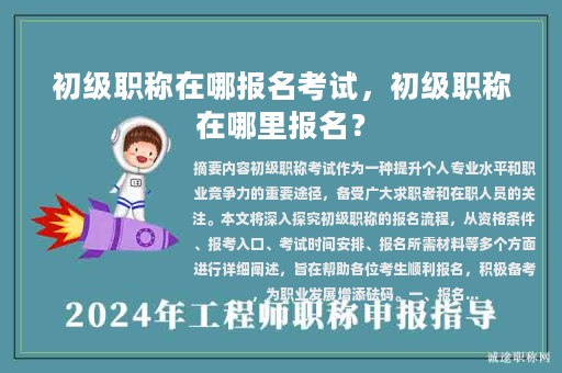 初級職稱在哪報名考試，初級職稱在哪里報名？
