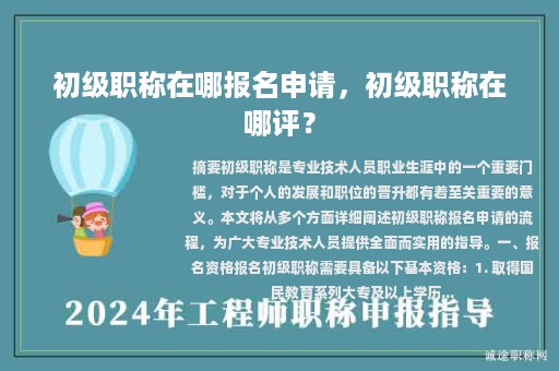 初級(jí)職稱在哪報(bào)名申請(qǐng)，初級(jí)職稱在哪評(píng)？