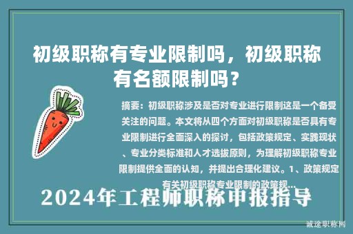 初級職稱有專業(yè)限制嗎，初級職稱有名額限制嗎？