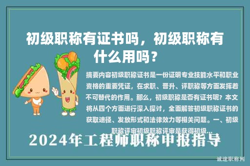 初級職稱有證書嗎，初級職稱有什么用嗎？
