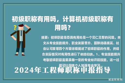 初級職稱有用嗎，計算機初級職稱有用嗎？
