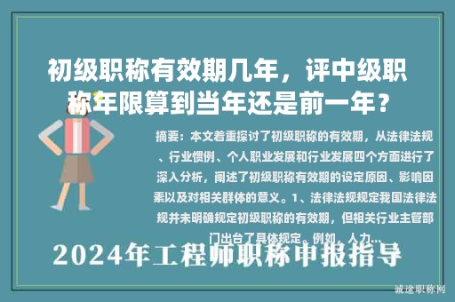 初級職稱有效期幾年，評中級職稱年限算到當(dāng)年還是前一年？