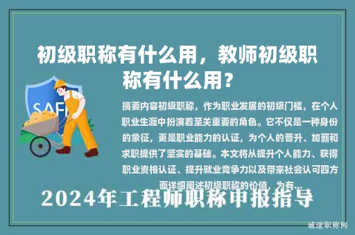 初級職稱有什么用，教師初級職稱有什么用？