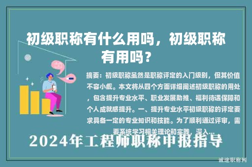 初級職稱有什么用嗎，初級職稱有用嗎？