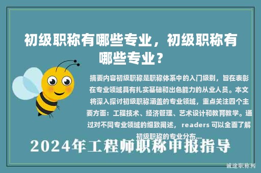 初級職稱有哪些專業(yè)，初級職稱有哪些專業(yè)？