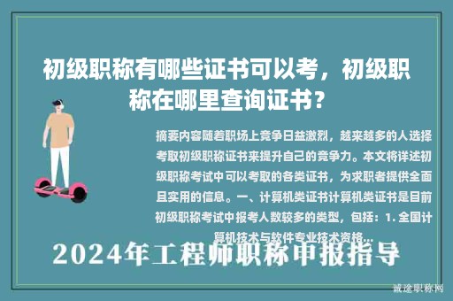 初級職稱有哪些證書可以考，初級職稱在哪里查詢證書？