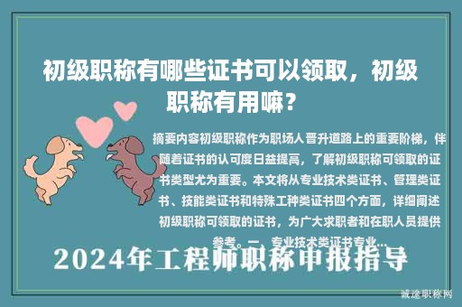 初級職稱有哪些證書可以領(lǐng)取，初級職稱有用嘛？