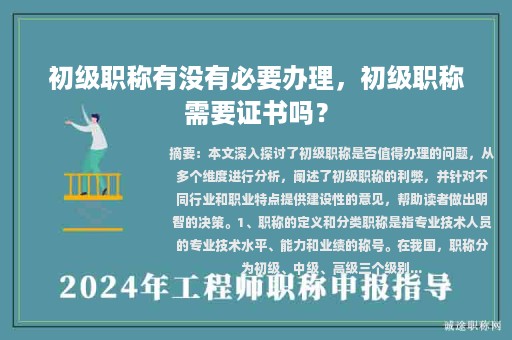 初級職稱有沒有必要辦理，初級職稱需要證書嗎？