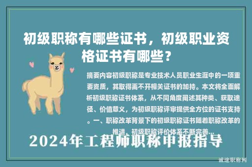 初級職稱有哪些證書，初級職業(yè)資格證書有哪些？