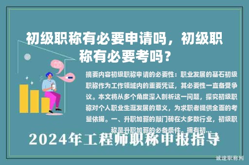初級職稱有必要申請嗎，初級職稱有必要考嗎？