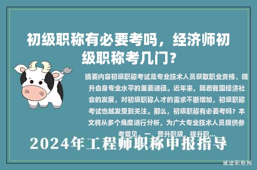 初級職稱有必要考嗎，經(jīng)濟師初級職稱考幾門？