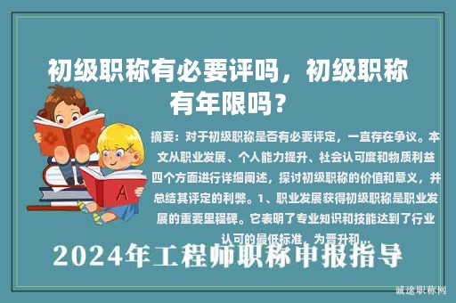 初級職稱有必要評嗎，初級職稱有年限嗎？