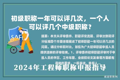 初級(jí)職稱一年可以評(píng)幾次，一個(gè)人可以評(píng)幾個(gè)中級(jí)職稱？