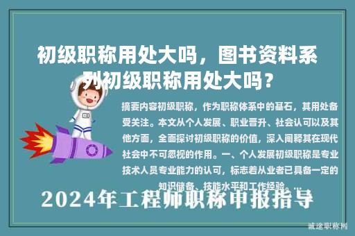 初級職稱用處大嗎，圖書資料系列初級職稱用處大嗎？