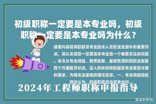 初級職稱一定要是本專業(yè)嗎，初級職稱一定要是本專業(yè)嗎為什么？