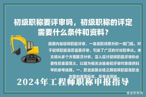 初級職稱要評審嗎，初級職稱的評定需要什么條件和資料？