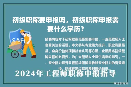 初級職稱要申報嗎，初級職稱申報需要什么學歷？