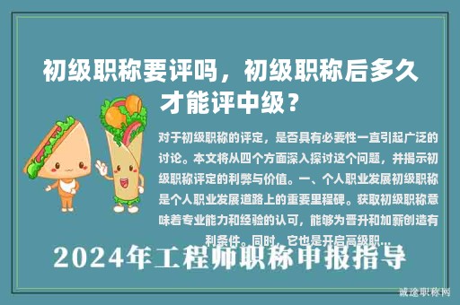初級職稱要評嗎，初級職稱后多久才能評中級？
