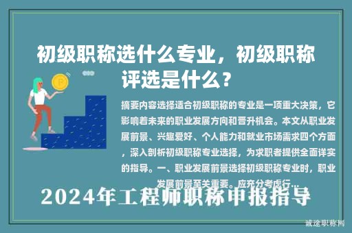 初級職稱選什么專業(yè)，初級職稱評選是什么？
