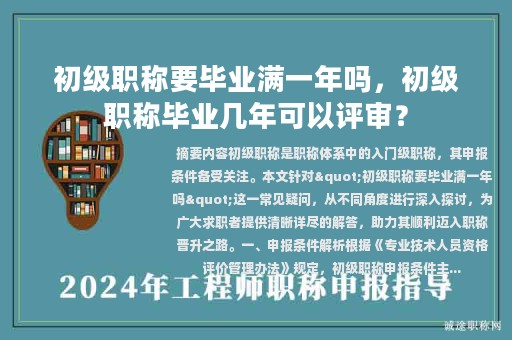 初級職稱要畢業(yè)滿一年嗎，初級職稱畢業(yè)幾年可以評審？