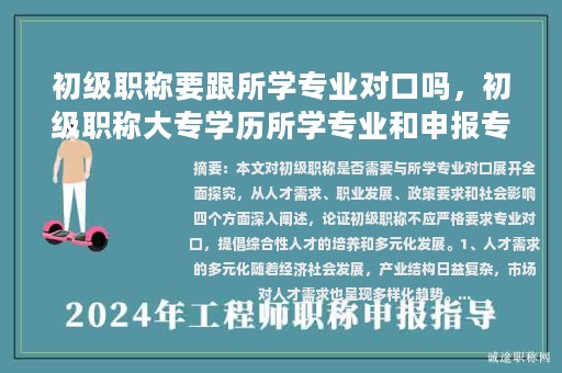 初級職稱要跟所學專業(yè)對口嗎，初級職稱大專學歷所學專業(yè)和申報專業(yè)不符？