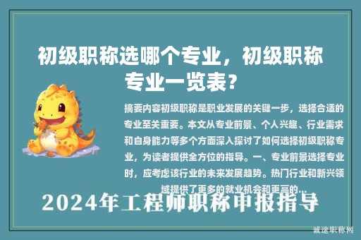 初級職稱選哪個專業(yè)，初級職稱專業(yè)一覽表？