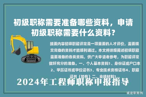 初級職稱需要準備哪些資料，申請初級職稱需要什么資料？
