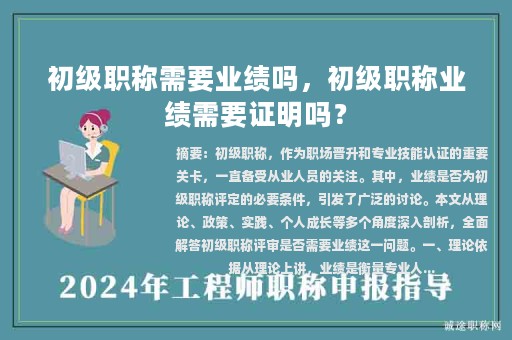 初級職稱需要業(yè)績嗎，初級職稱業(yè)績需要證明嗎？