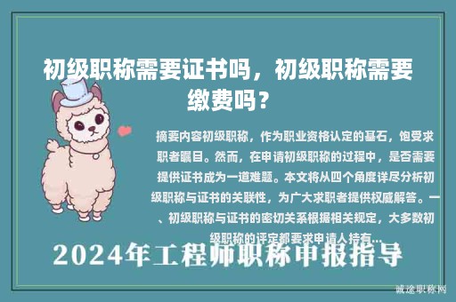 初級職稱需要證書嗎，初級職稱需要繳費(fèi)嗎？