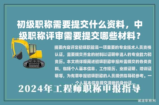 初級職稱需要提交什么資料，中級職稱評審需要提交哪些材料？